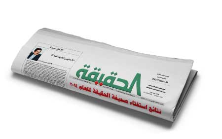 جريدة الحقيقة